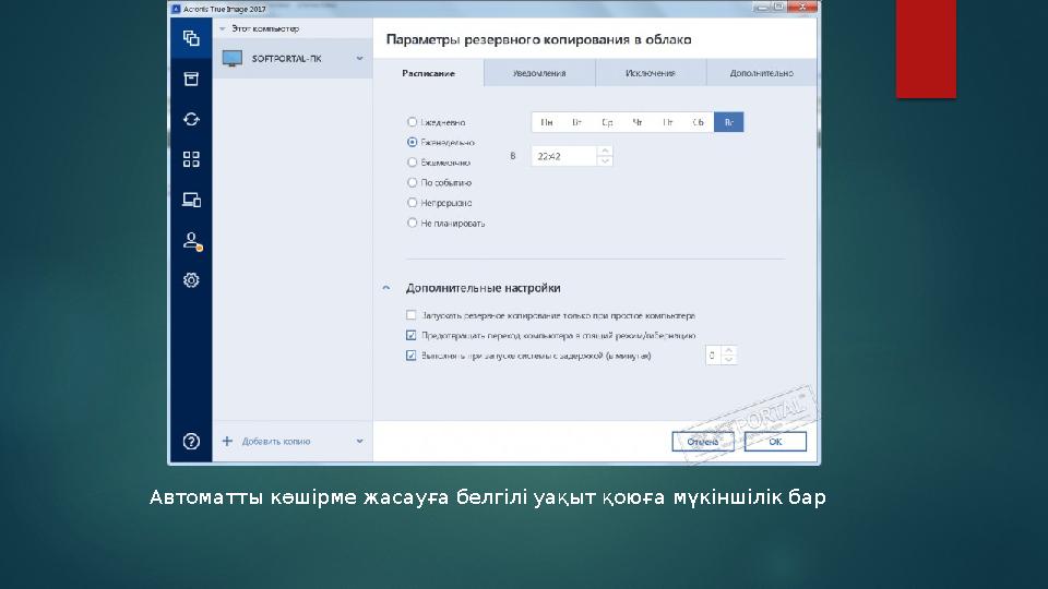 Автоматты көшірме жасауға белгілі уақыт қоюға мүкіншілік бар