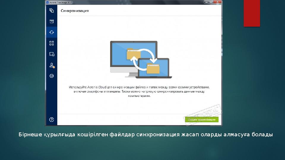 Бірнеше құрылғыда кошірілген файлдар синхронизация жасап оларды алмасуға болады