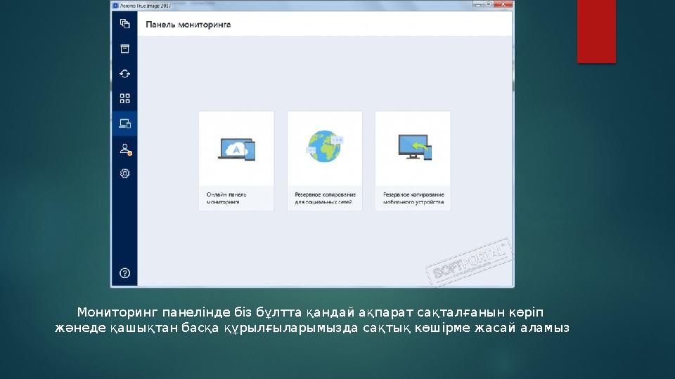 Мониторинг панелінде біз бұлтта қандай ақпарат сақталғанын көріп жәнеде қашықтан басқа құрылғыларымызда сақтық көшірме жасай ал