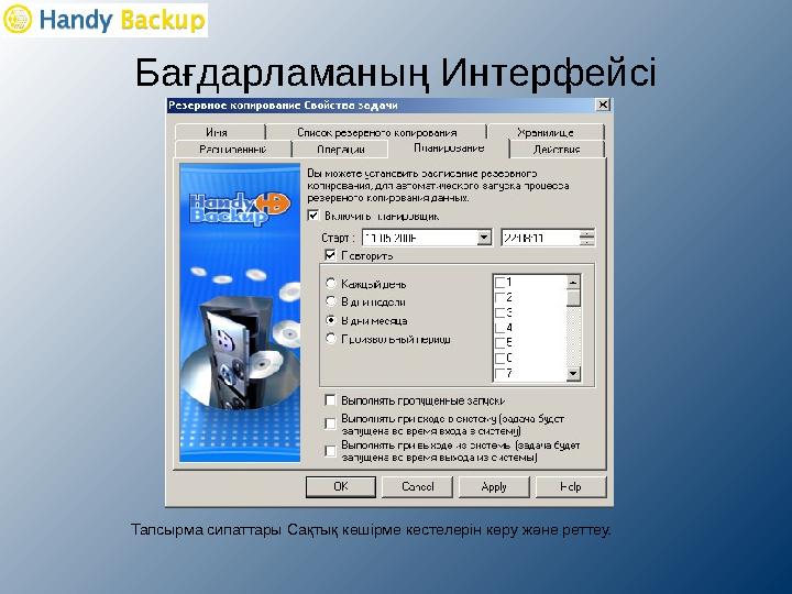 Бағдарламаның Интерфейсі Тапсырма сипаттары Сақтық көшірме кестелерін көру және реттеу.