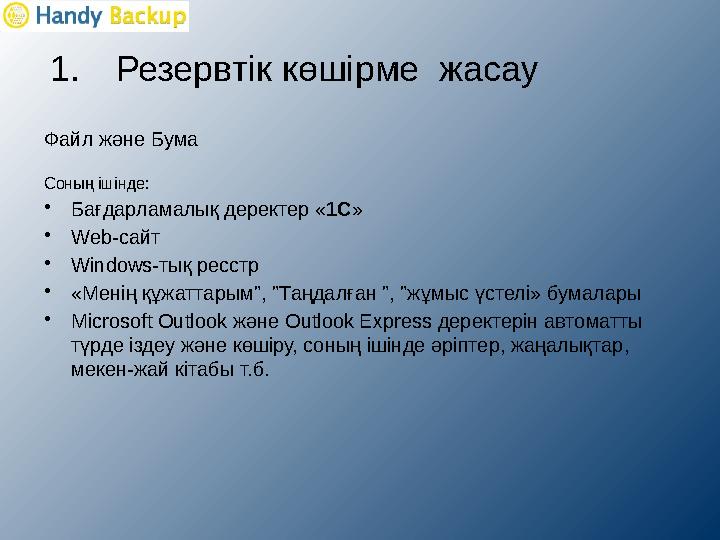 1. Резервтік көшірме жасау Файл және Бума Соның ішінде : • Бағдарламалық деректер « 1С » • Web- сайт • Windows-тық ресстр • «