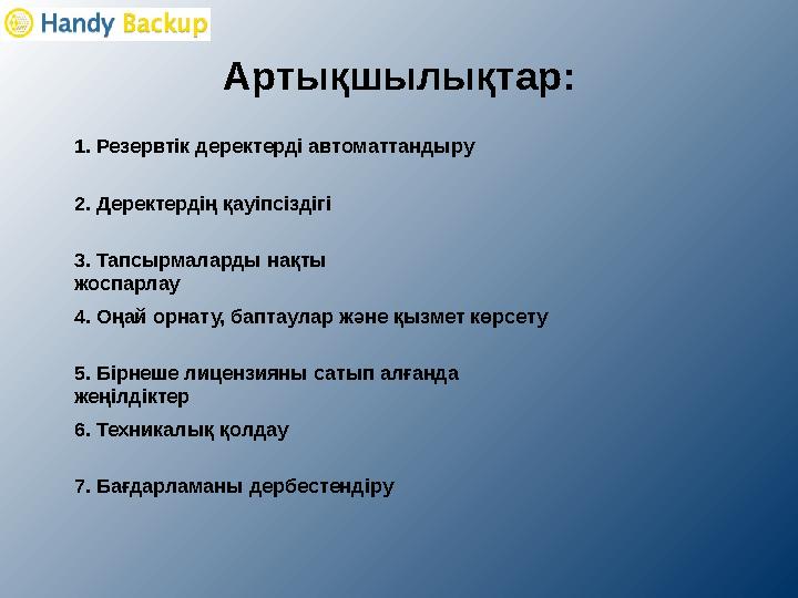 Артықшылықтар : 1. Резервтік деректерді автоматтандыру 2. Деректердің қауіпсіздігі 3. Тапсырмаларды нақты жоспарлау 4 . Оң