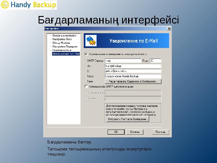 Бағдарламаның интерфейсі Бағдарламаны баптау . Тапсырма тапсырмасының электронды ескертулерін теңшеңіз.