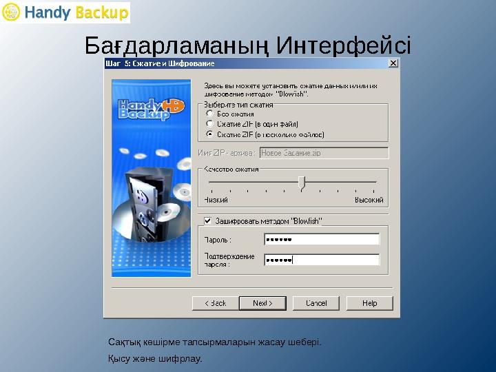 Бағдарламаның Интерфейсі Сақтық көшірме тапсырмаларын жасау шебері. Қысу және шифрлау.