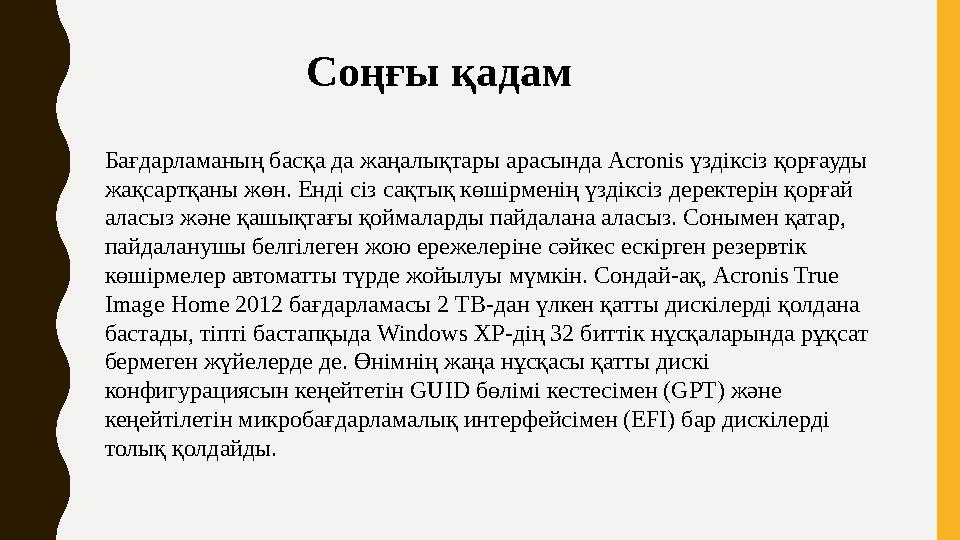 Бағдарламаның басқа да жаңалықтары арасында Acronis үздіксіз қорғауды жақсартқаны жөн. Енді сіз сақтық көшірменің үздіксіз дере