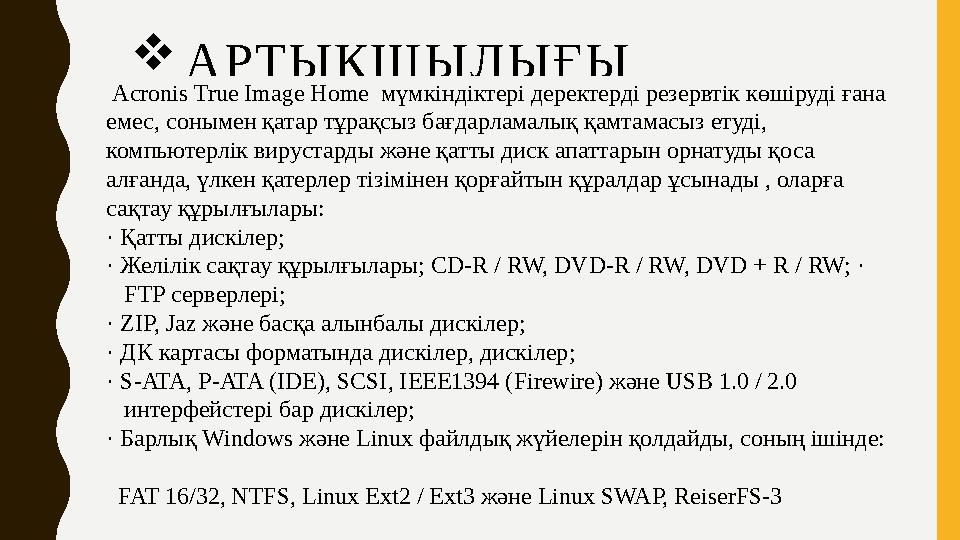  АР ТЫҚШЫЛЫҒЫ Acronis True Image Home мүмкіндіктері деректерді резервтік көшіруді ғана емес, сонымен қатар тұрақсыз бағдар