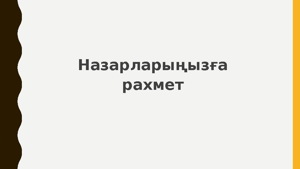 H азарларыңызға рахмет