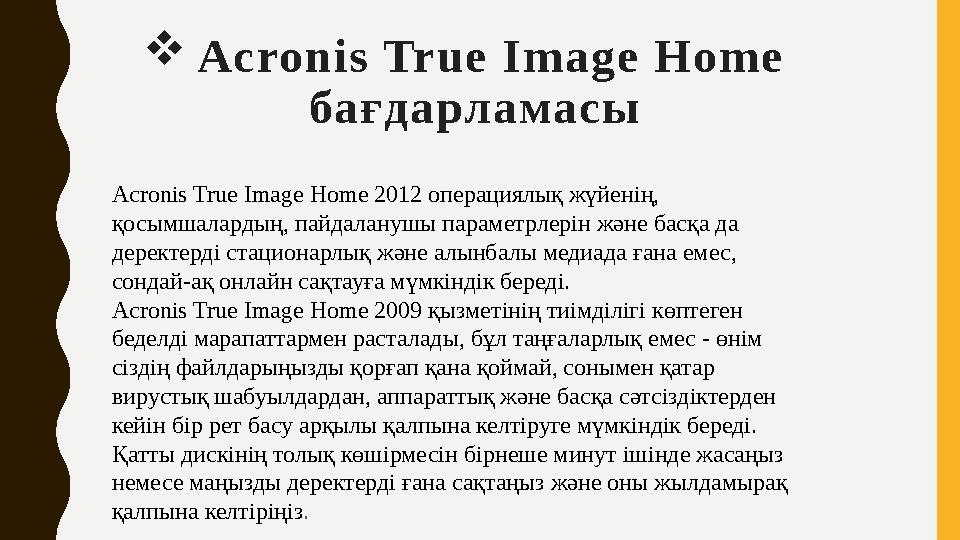  Acronis True Image Home бағдарламасы Acronis True Image Home 2012 операциялық жүйенің, қосымшалардың, пайдаланушы п