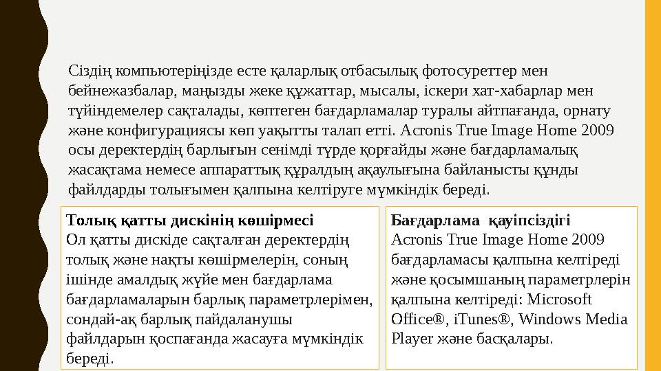 МҮМКІНДІКТЕРІ Сіздің компьютеріңізде есте қаларлық отбасылық фотосуреттер мен бейнежазбалар, маңызды жеке құ