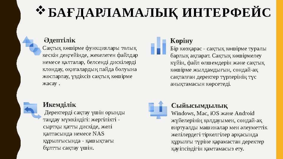  БАҒДАРЛАМАЛЫҚ ИНТЕРФЕЙС Әдептілік Сақтық көшірме функциялары толық кескін деңгейінде, жекелеген файлдар немесе қалтала