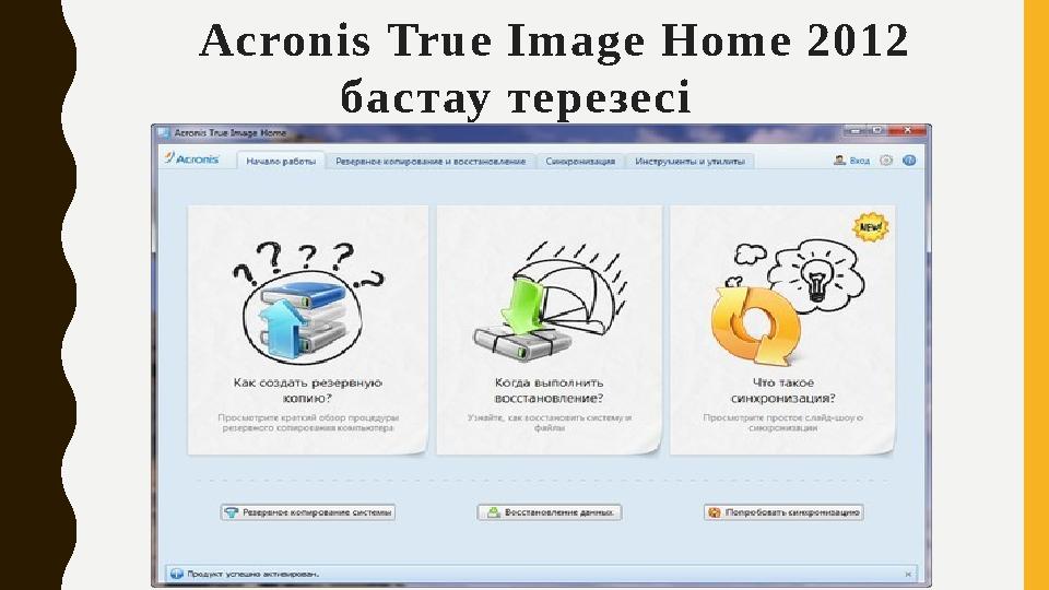 Acronis True Image Home 2012 баст ау терезе сі