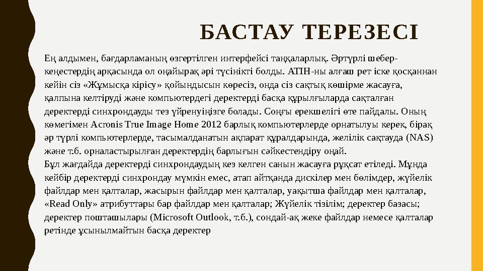 БАСТАУ ТЕРЕ ЗЕСІ Ең алдымен, бағдарламаның өзгертілген интерфейсі таңқаларлық. Әртүрлі шебер- кеңестердің арқа