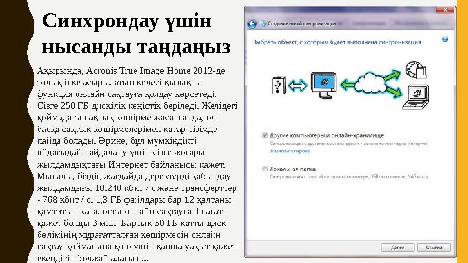 Синхрондау үшін нысанды таңдаңыз Ақырында, Acronis True Image Home 2012-де толық іске асырылатын келесі қызықты функция онла