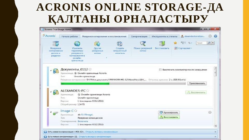 ACRONIS ONLINE STORAGE- ДА ҚАЛТАНЫ ОРНАЛАСТЫРУ