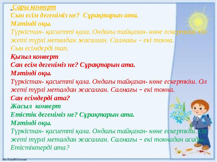 Сары конверт Сын есім дегеніміз не? Сұрақтарын ата. Мәтінді оқы. Түркістан- қасиетті қала. Ондағы тайқазан- көне ескерткіш. О