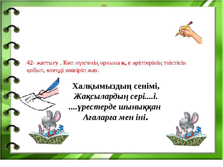 Дәптермен жұмыс Он жетінші қазан Сынып жұмысы 42- жаттығу . Көп нүктенің орнына к, г әріптерінің тиістісін қойып, өлеңді көші