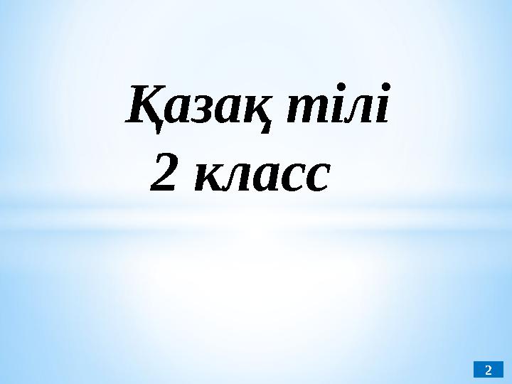 Қазақ тілі 2 класс 2