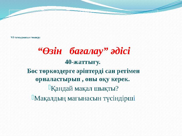 Үй тапсырмасын тексеру: “ Өзін бағалау” әдісі 40 - жаттығу. Бос төркөздерге әріптерді сан ретімен орналастырып , оны оқ