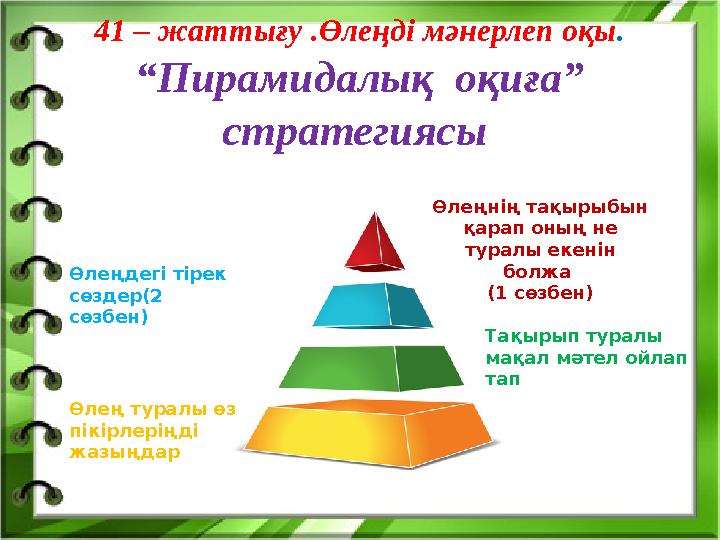 41 – жаттығу .Өлеңді мәнерлеп оқы . “Пирамидалық оқиға” стратегиясы Өлеңнің тақырыбын қарап оның не туралы екенін болжа (