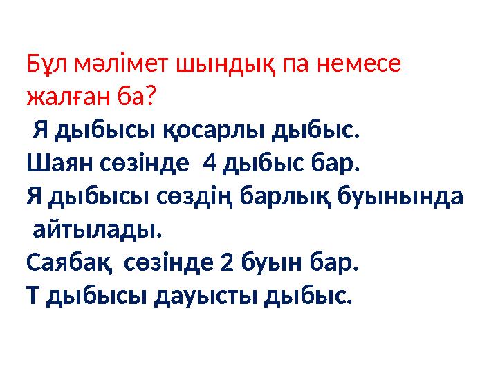 Б ұл мәлімет шындық па немесе жалған ба? Я дыбысы қосарлы дыбыс. Шаян сөзінде 4 дыбыс бар. Я дыбысы сөздің барлық буынында