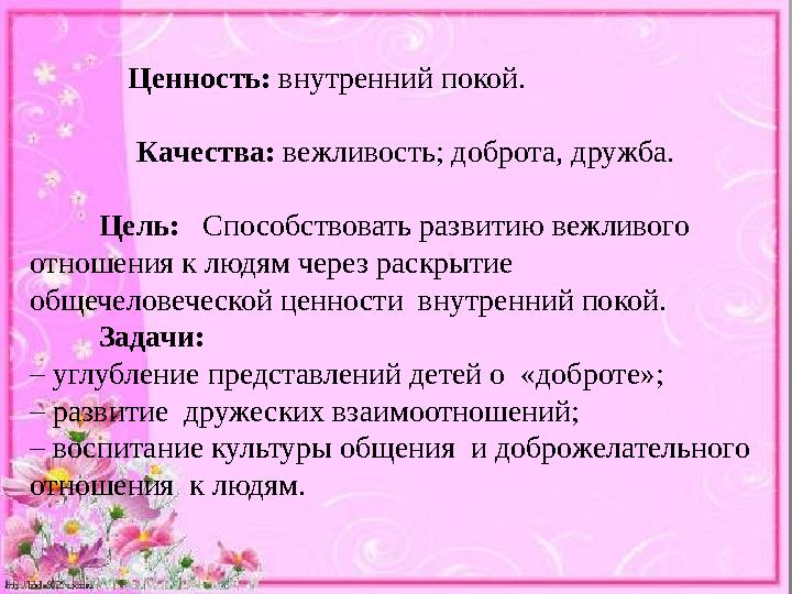 Ценность: внутренний покой. Качества: вежливость; доброта, дружба. Цель: Способство
