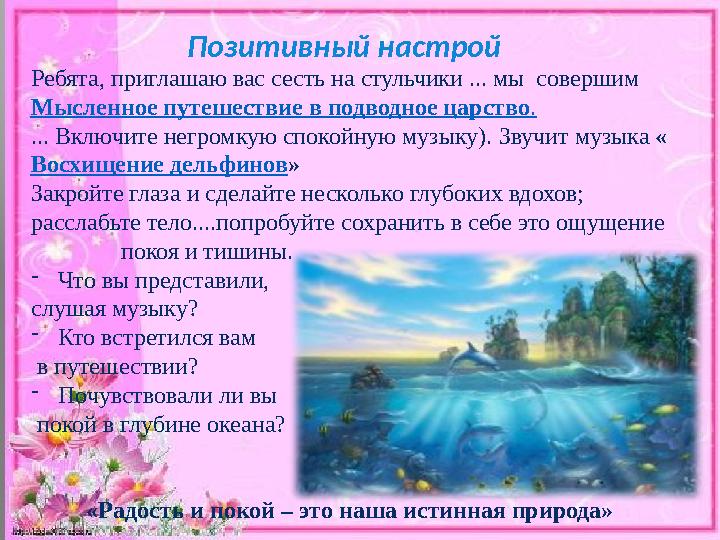Позитивный настрой Ребята, приглашаю вас сесть на стульчики ... мы совершим Мысленное путешествие в подвод