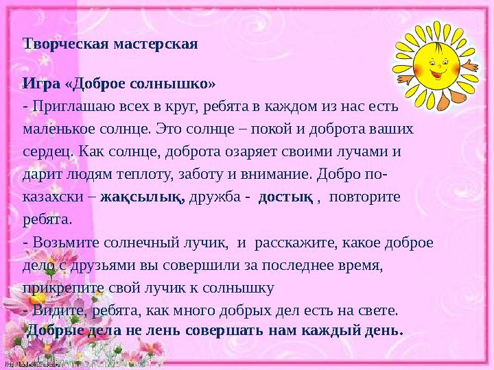 Творческая мастерская Игра «Доброе солнышко» - Приглашаю всех в круг, ребята в каждом из нас есть маленькое солнце. Это солнце