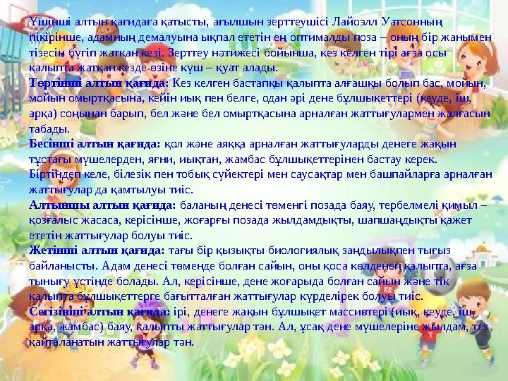 Үшінші алтын қағидаға қатысты, ағылшын зерттеушісі Лайоэлл Уатсонның пікірінше, адамның демалуына ықпал ететін ең оптималды поз