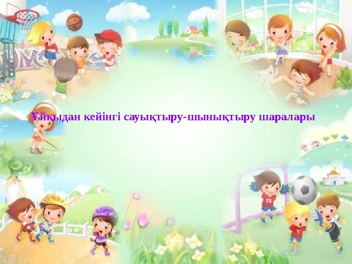 Ұйқыдан кейінгі сауықтыру-шынықтыру шаралары