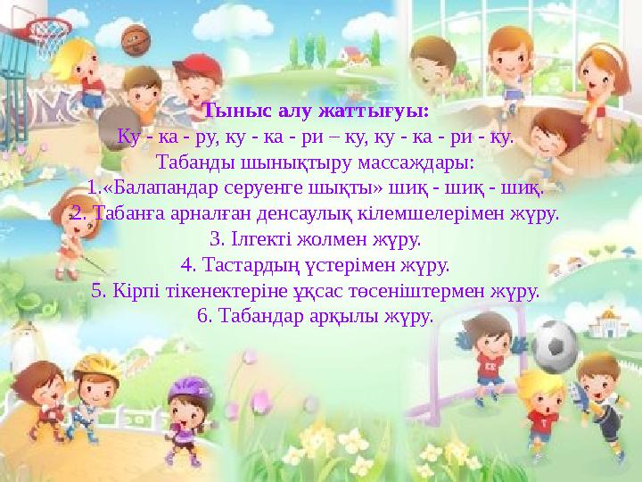 Тыныс алу жаттығуы: Ку - ка - ру, ку - ка - ри – ку, ку - ка - ри - ку. Табанды шынықтыру массаждары: 1.«Балапандар серуенге шық