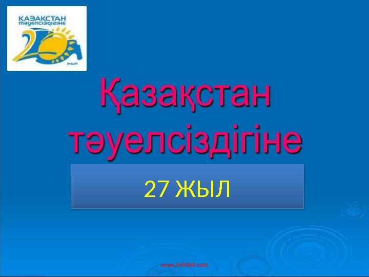 www.ZHARAR.com2 7 ЖЫЛ
