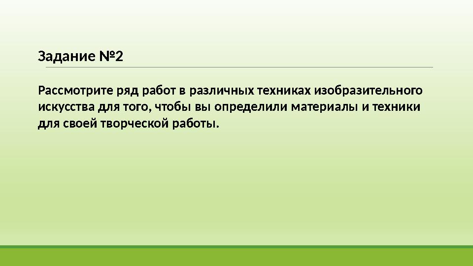 Задание №2 Рассмотрите ряд работ в различных техниках изобразительного искусства для того, чтобы вы определили материалы и техн