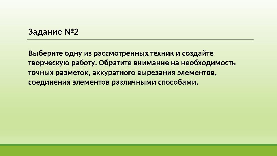 Задание №2 Выберите одну из рассмотренных техник и создайте творческую работу. Обратите внимание на необходимость точных разм