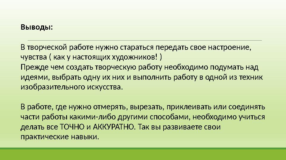 Выводы: В творческой работе нужно стараться передать свое настроение, чувства ( как у настоящих художников! ) Прежде чем создат