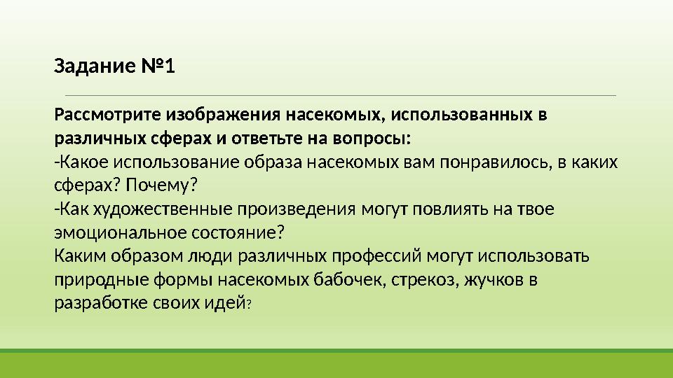 Задание №1 Рассмотрите изображения насекомых, использованных в различных сферах и ответьте на вопросы: -Какое использование обр