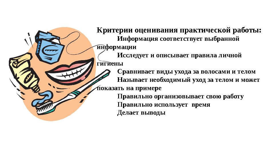 Критерии оценивания практической работы:  Информация соответствует выбранной информации  Исследует и описывает правила личной