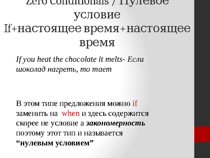 Zero Conditionals / Нулевое условие If + настоящее время + настоящее время If you heat the chocolate it melts- Если шок