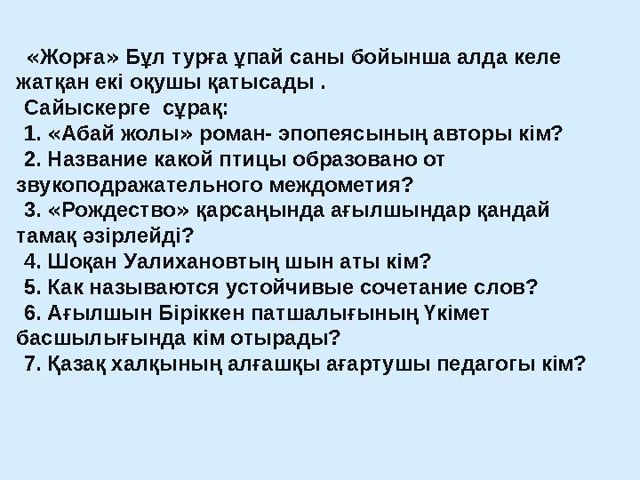 « Жорға » Бұл турға ұпай саны бойынша алда келе жатқан екі оқушы қатысады . Сайыскерге сұрақ: 1. « Абай жолы » р