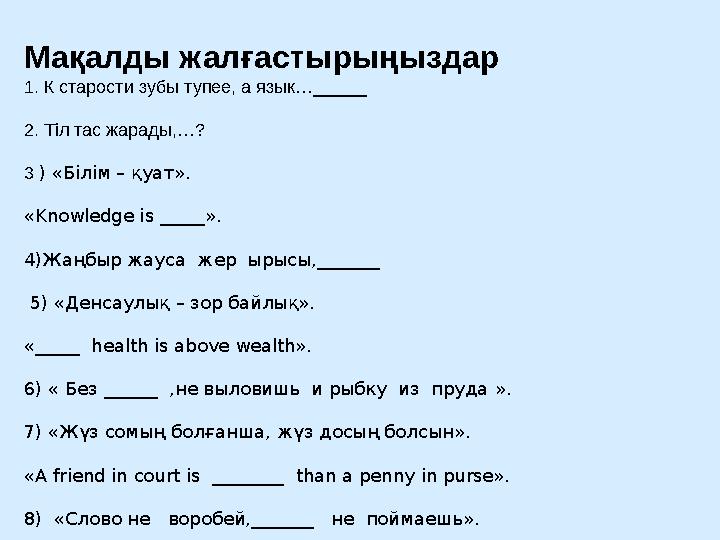 Мақалды жалғастырыңыздар 1. К старости зубы тупее, а язык …______ 2. Тіл тас жарады, … ? 3 ) «Б i л i м – қуат». « Knowledge i