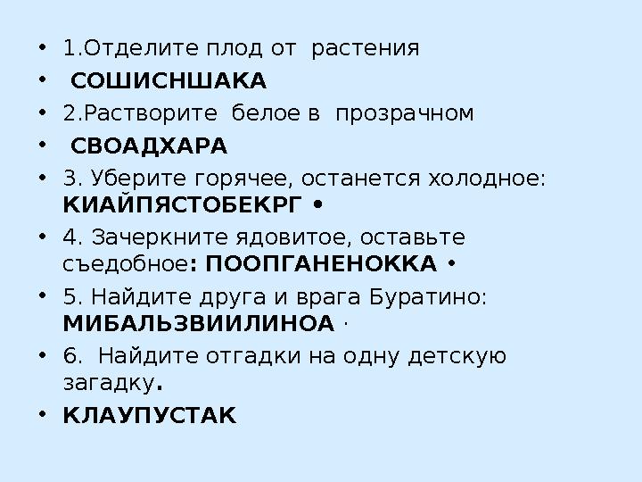 • 1.Отделите плод от растения • СОШИСНШАКА • 2.Растворите белое в прозрачном • СВОАДХАРА • 3 . Уберите горячее, останется