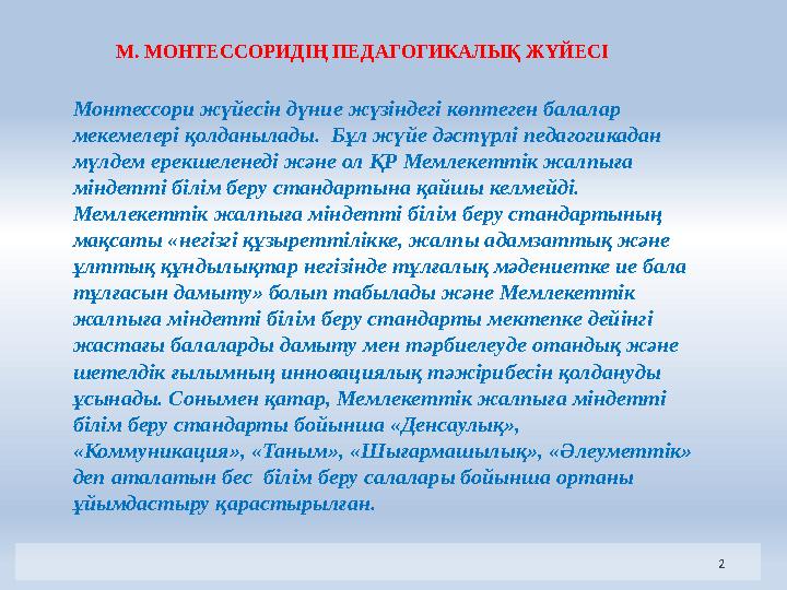 2М. МОНТЕССОРИДІҢ ПЕДАГОГИКАЛЫҚ ЖҮЙЕСІ Монтессори жүйесін дүние жүзіндегі көптеген балалар мекемелері қолданылады. Бұл жүйе дә