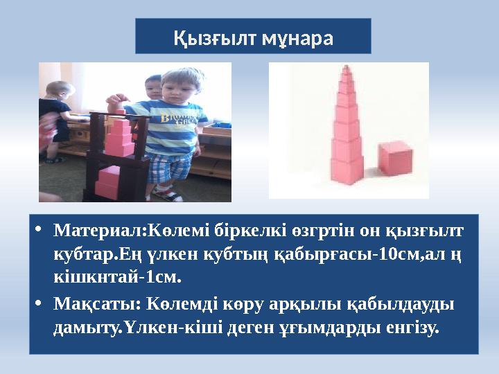 Қызғылт мұнара • Материал:Көлемі біркелкі өзгртін он қызғылт кубтар.Ең үлкен кубтың қабырғасы-10см,ал ң кішкнтай-1см. • Мақса
