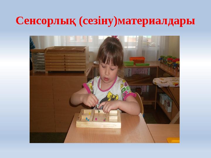 Сенсорлық (сезіну)материалдары