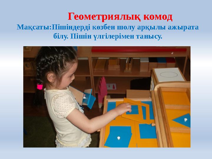 Геометриялық комод Мақсаты:Пішіндерді көзбен шолу арқылы ажырата білу. Пішін үлгілерімен танысу.