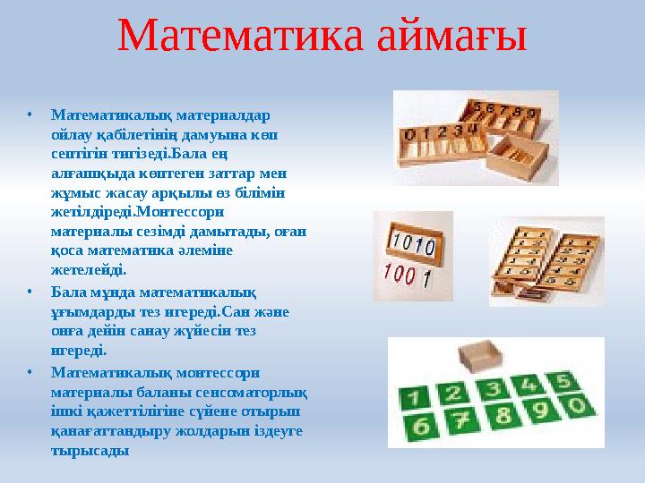 Математика аймағы • Математикалық материалдар ойлау қабілетінің дамуына көп септігін тигізеді.Бала ең алғашқыда көптеген затт
