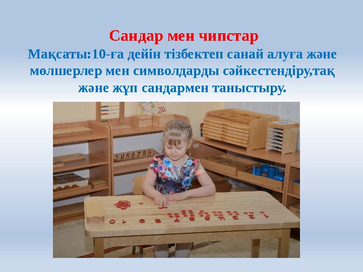 Сандар мен чипстар Мақсаты:10-ға дейін тізбектеп санай алуға және мөлшерлер мен символдарды сәйкестендіру,тақ және жұп санда