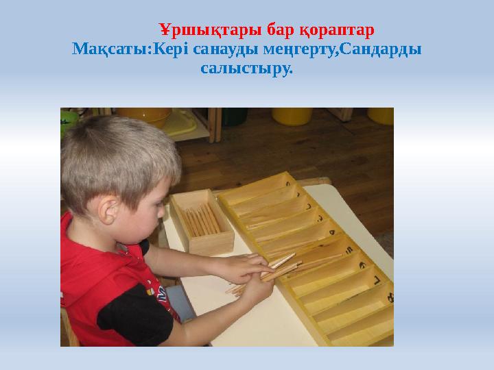 Ұршықтары бар қораптар Мақсаты:Кері санауды меңгерту,Сандарды салыстыру.
