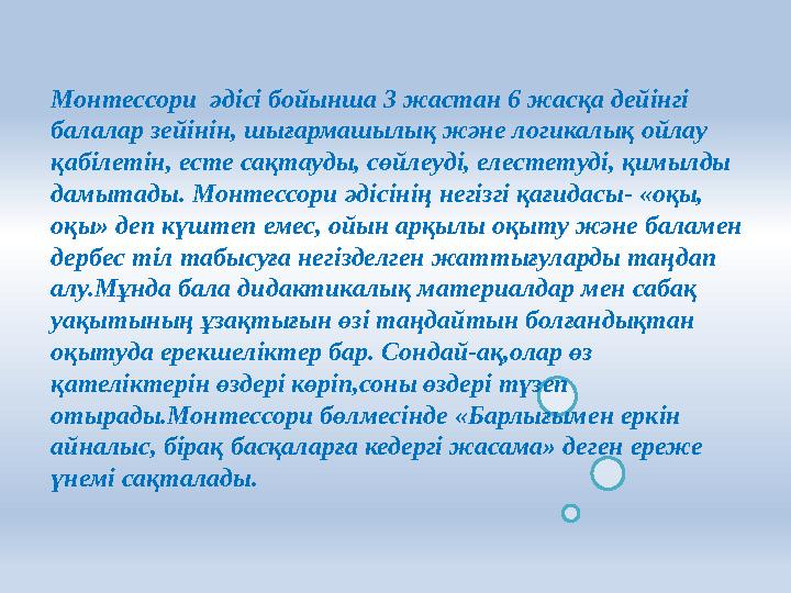 Монтессори әдісі бойынша 3 жастан 6 жасқа дейінгі балалар зейінін, шығармашылық және логикалық ойлау қабілетін, есте сақтауды