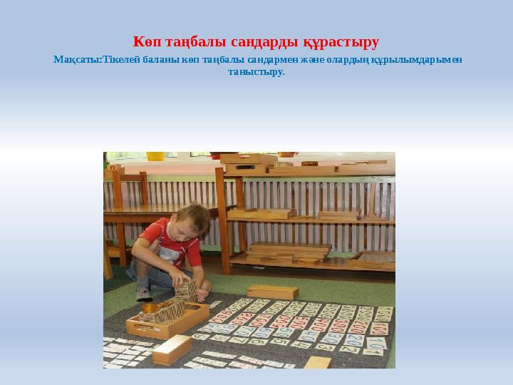 Көп таңбалы сандарды құрастыру Мақсаты:Тікелей баланы көп таңбалы сандармен және олардың құрылымдарымен таныстыру.