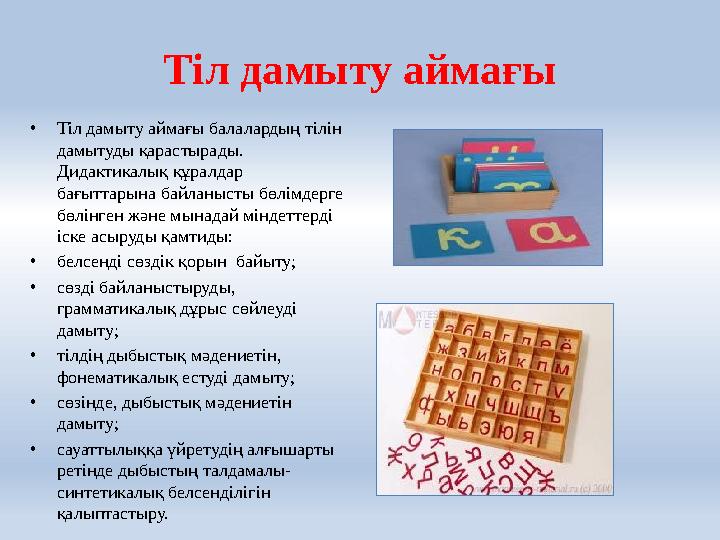 Тіл дамыту аймағы • Тіл дамыту аймағы балалардың тілін дамытуды қарастырады. Дидактикалық құралдар бағыттарына байланысты бөл